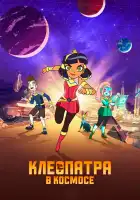  Клеопатра в космосе смотреть онлайн мультсериал 1-3 сезон 